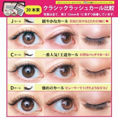 在庫限り】クラシックラッシュ Cカール 太さ0.07mm 20本束 | セルフレイ