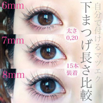 Selfray】下まつげ(ナチュラルタイプ) Jカール 太さ0.10mm/0.15mm