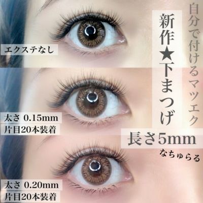 Selfray】下まつげ(ナチュラルタイプ) Jカール 太さ0.10mm/0.15mm