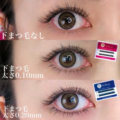 Selfray】下まつげ(ナチュラルタイプ) Jカール 太さ0.10mm/0.15mm