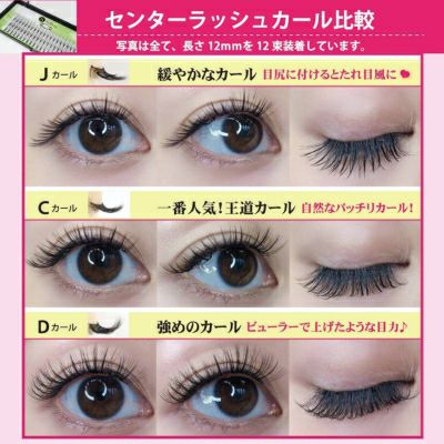 Selfray】センターラッシュ Cカール 太さ0.10mm セルフマツエク