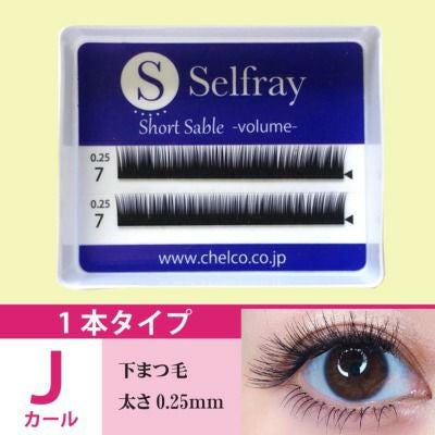 Selfray】下まつげ(ボリュームタイプ) Jカール 太さ0.20mm/0.25mm