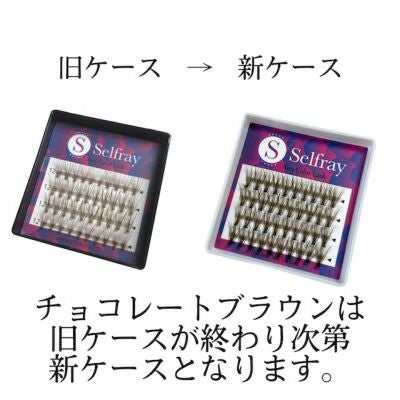 Selfray】チョコレートブラウン Dカール 太さ0.07mm 20本束 カラー
