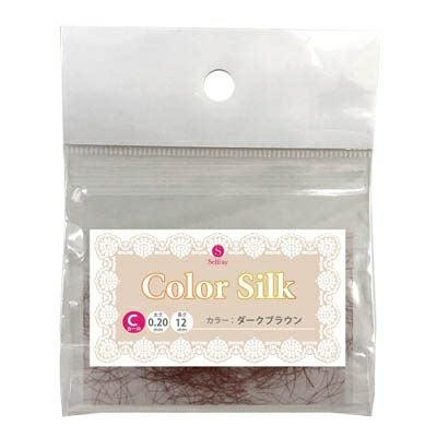 【Selfray】カラーシルク Cカール 太さ0.20mm ダークブラウン