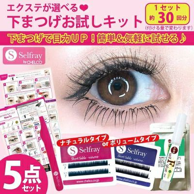 Selfray】下まつげお試し5点キット セルフマツエク 下まつげ | セルフレイ