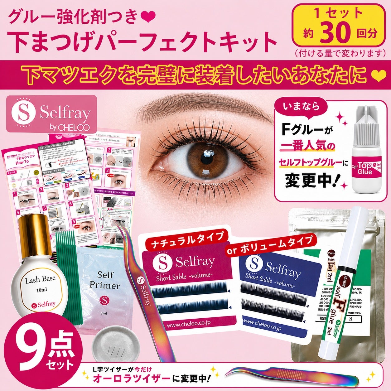 Selfray】下まつげパーフェクト9点キット | セルフレイ