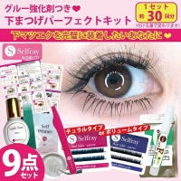 【Selfray】下まつげパーフェクト9点キット