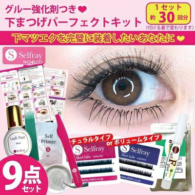 【Selfray】下まつげパーフェクト9点キット