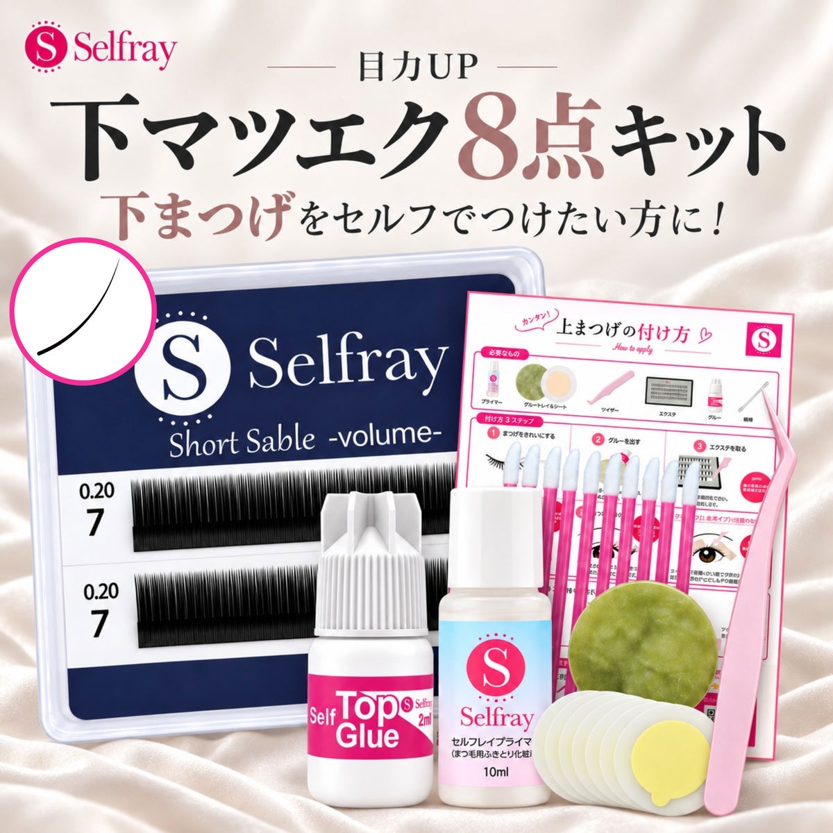 【Selfray】下まつげパーフェクト9点キット