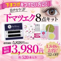 【Selfray】下まつげパーフェクト9点キット