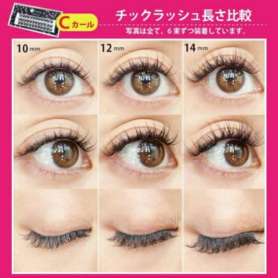 チックラッシュ自然なCカール | セルフレイ