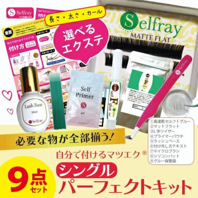 【Selfray】フラットラッシュセルフキット