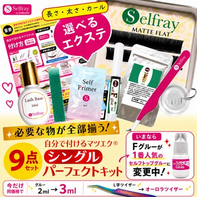 【Selfray】フラットラッシュセルフキット