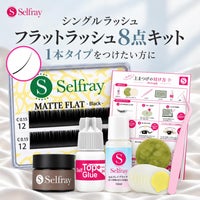 【Selfray】フラットラッシュセルフキット