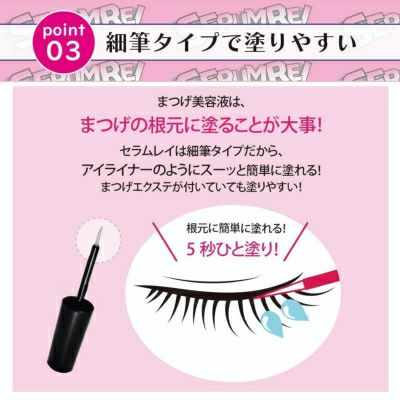 送料無料】まつげ美容液セラムレイ｜目に沁みない筆タイプでコシのある