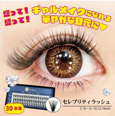 在庫限り】セレブリティラッシュ Cカール 太さ0.10mm | セルフレイ