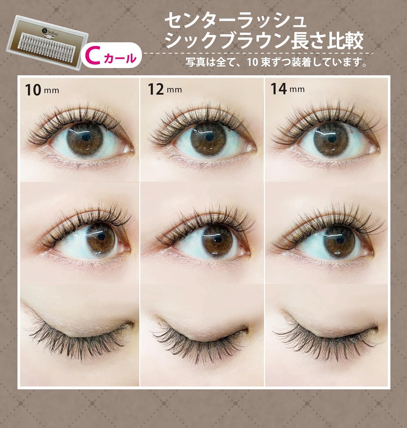 Selfray】 セルフマツエク センターラッシュ シックブラウン Cカール