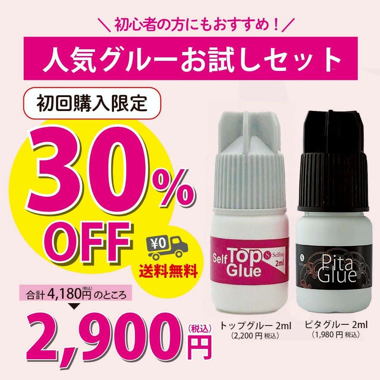 Selfray】人気グルーお試し2点セット マツエク グルー 低刺激 セルフ