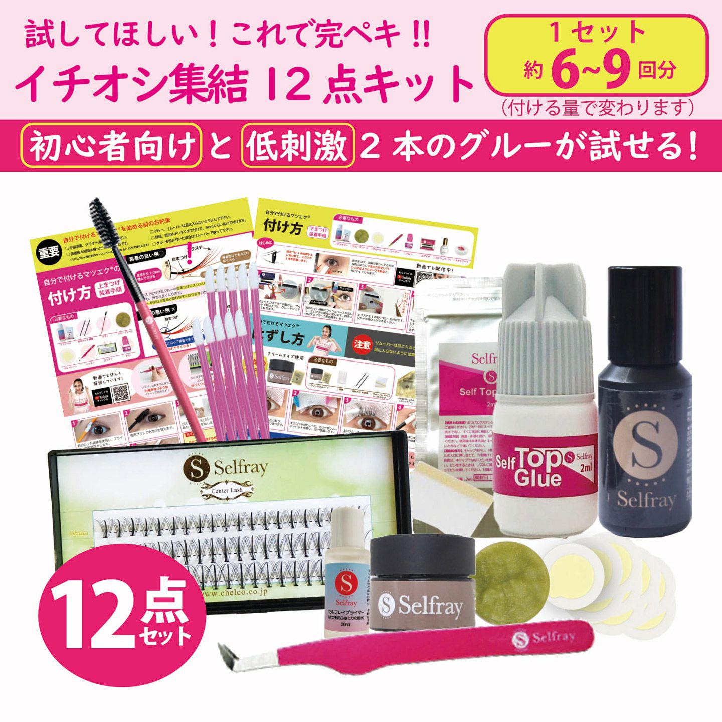 送料無料】【Selfray】 セルフマツエク キット イチオシ集結12点キット