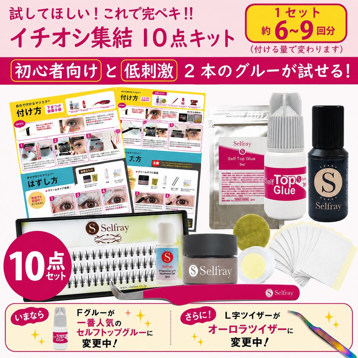 【送料無料】【Selfray】イチオシ集結12点キット センターラッシュ入り