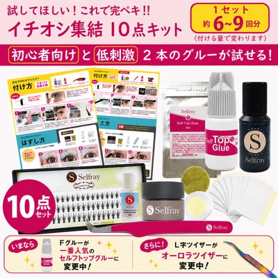 【送料無料】【Selfray】イチオシ集結12点キット センターラッシュ入り