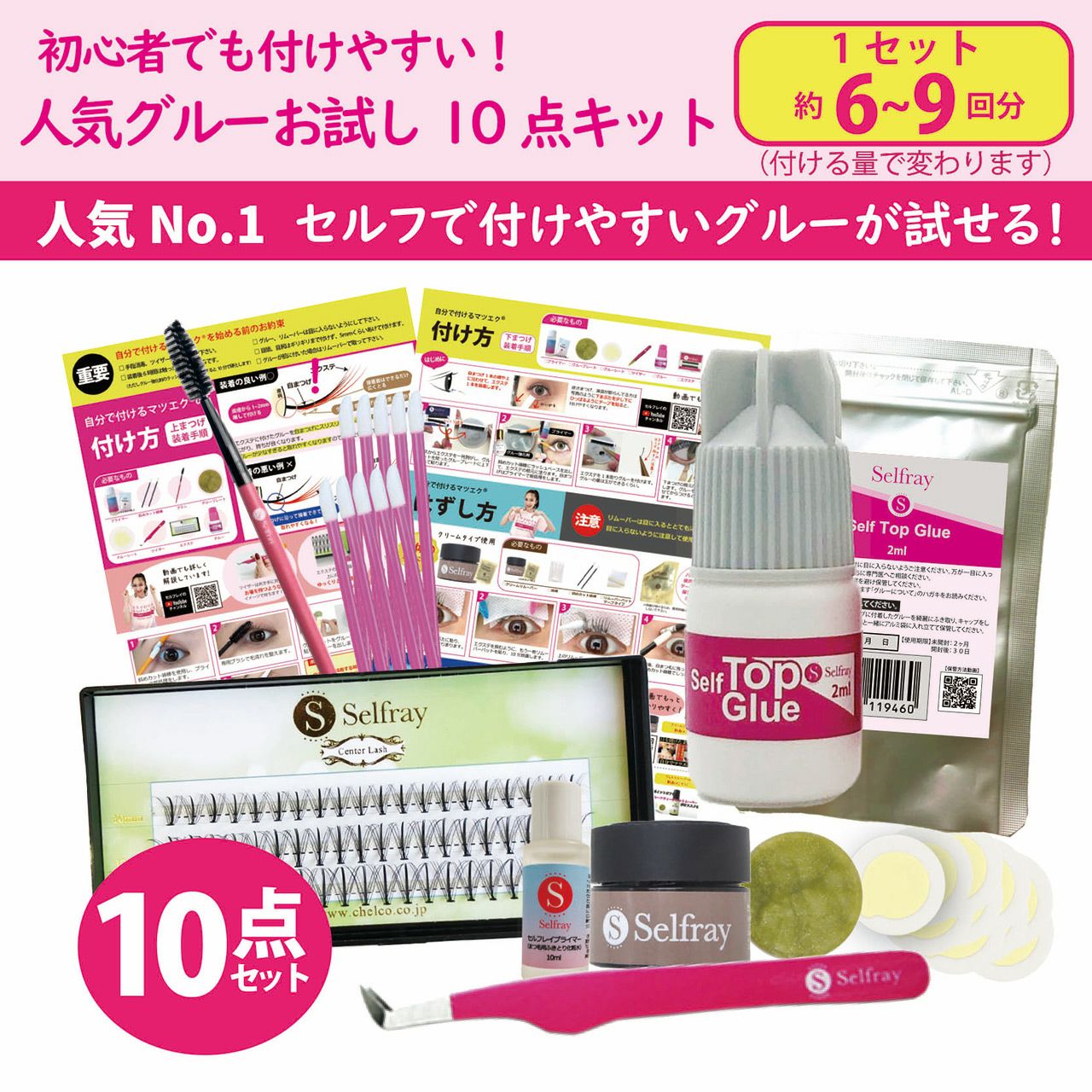 送料無料】【Selfray】 セルフマツエク キット 人気グルーお試し10点