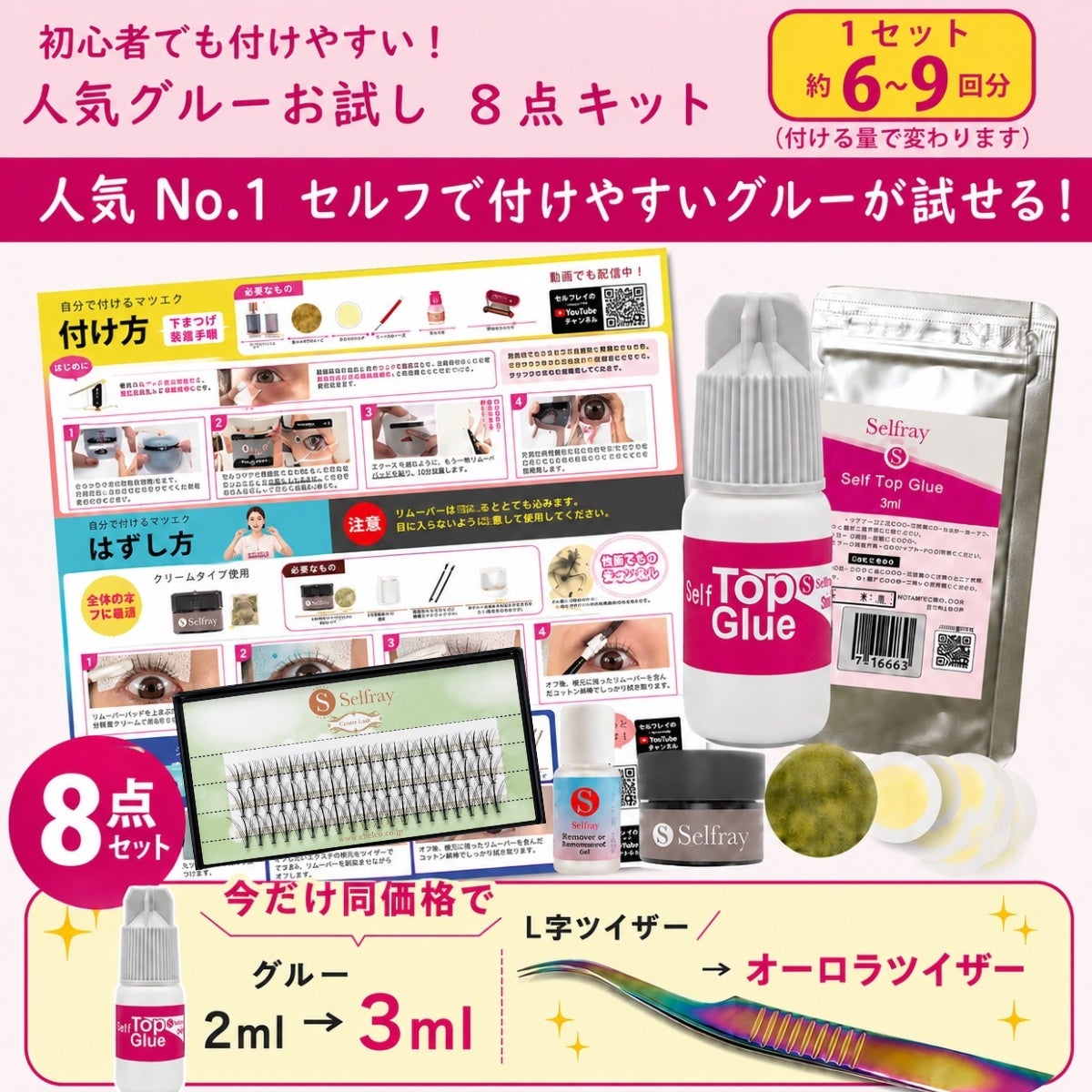 【送料無料】【Selfray】人気グルーお試し10点キット センターラッシュ入り