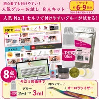 【送料無料】【Selfray】人気グルーお試し10点キット センターラッシュ入り