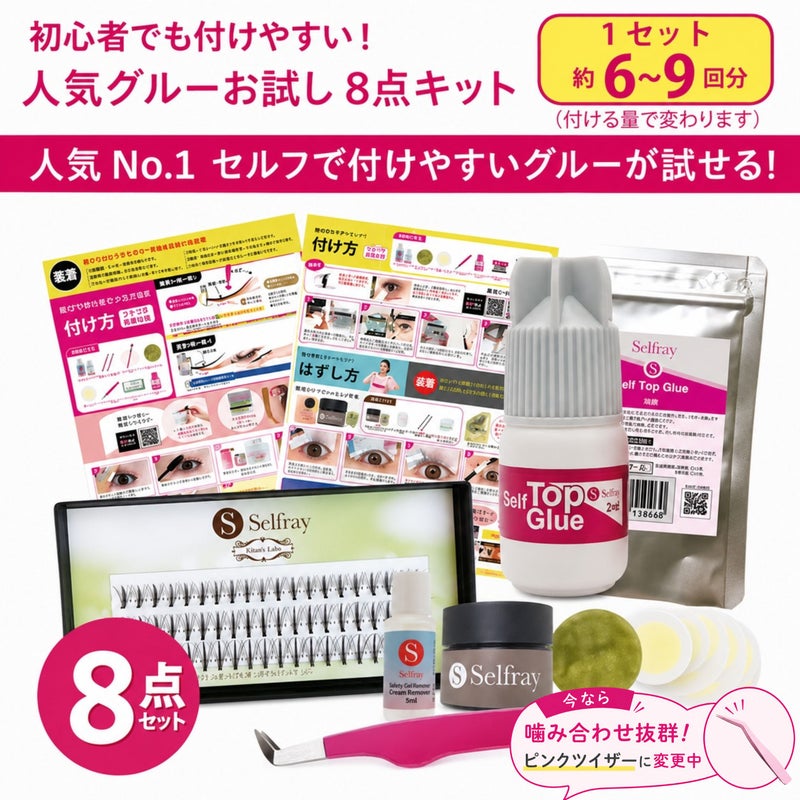 【送料無料】【Selfray】人気グルーお試し10点キット センターラッシュ入り