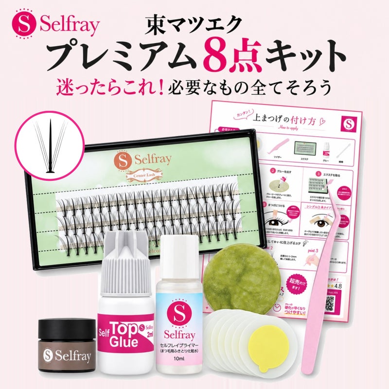 【送料無料】【Selfray】人気グルーお試し10点キット センターラッシュ入り