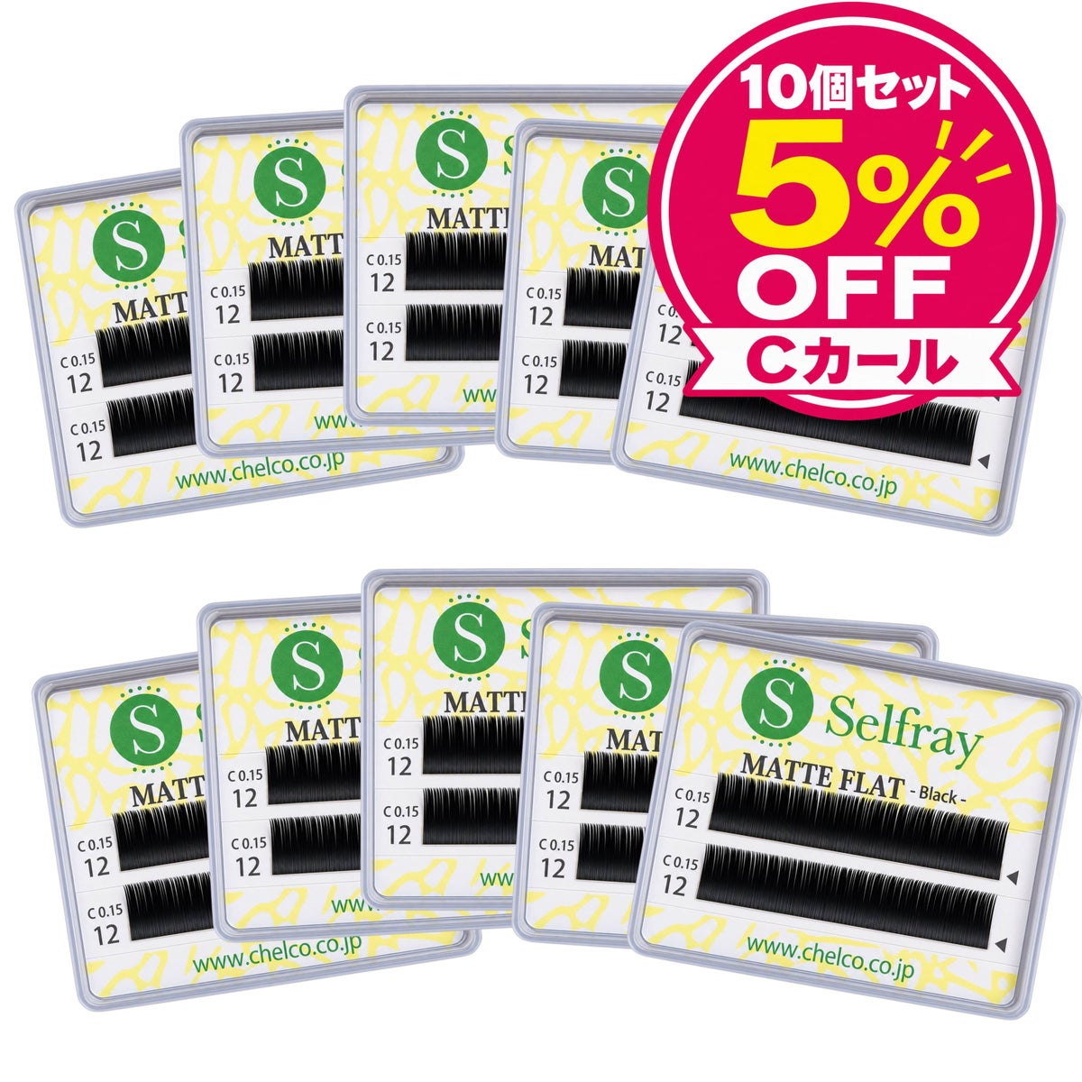 【Selfray】マットフラットラッシュ Cカール/ブラック 10ケースセット