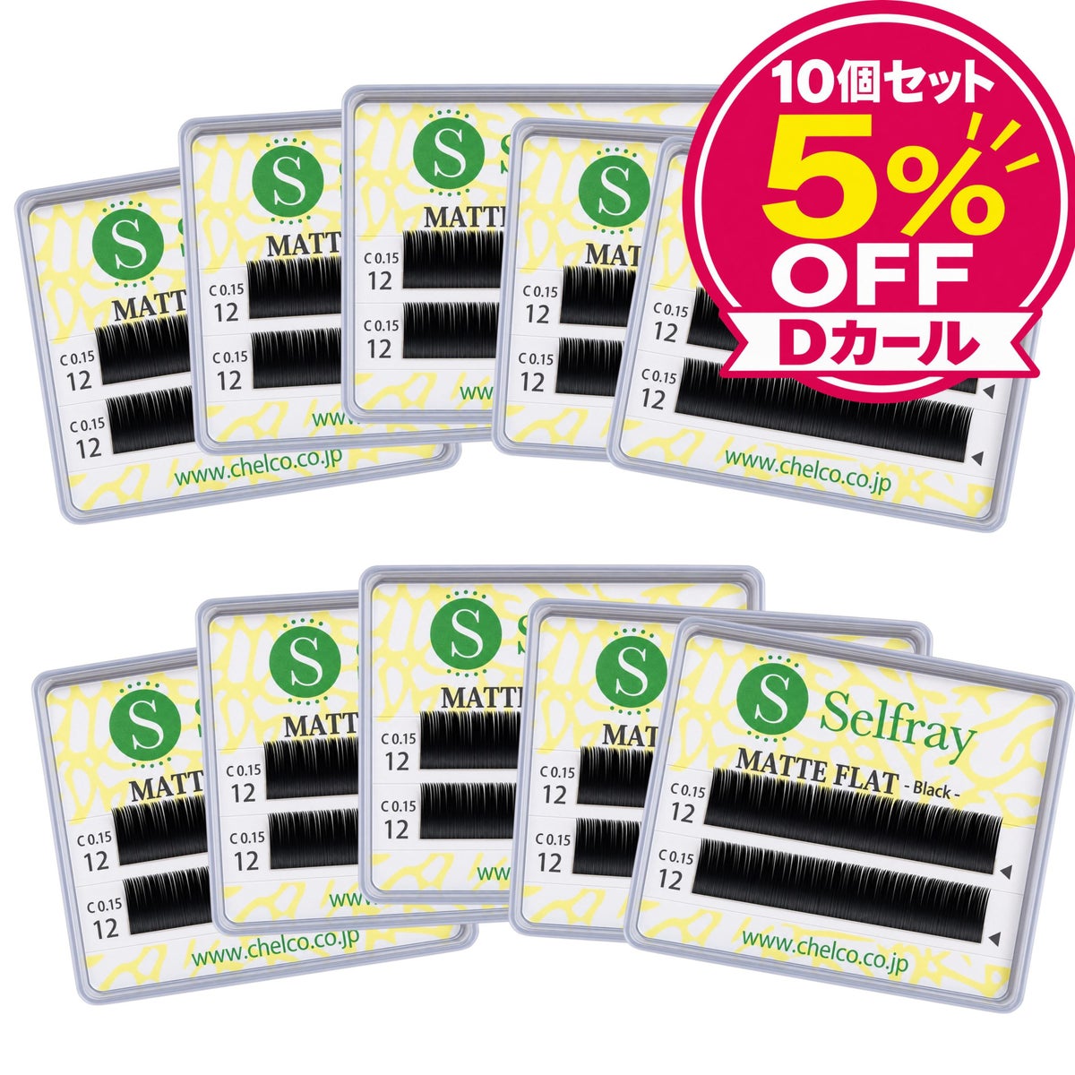 【Selfray】マットフラットラッシュ Dカール/ブラック 10ケースセット