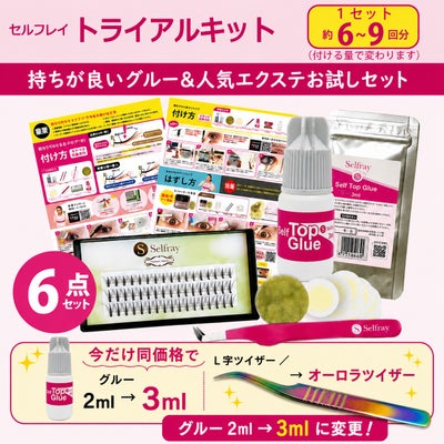  【送料無料】【Selfray】初心者6点トライアルキットセンターラッシュ入り