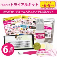  【送料無料】【Selfray】初心者6点トライアルキットセンターラッシュ入り