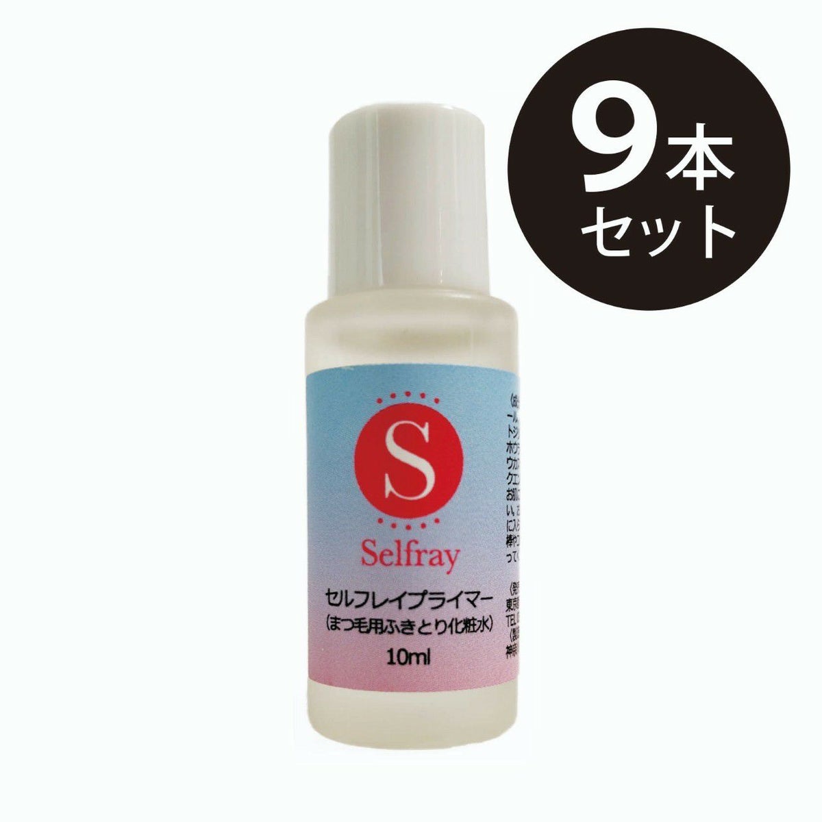 【Selfray】セルフプライマー 10ml×9本セット