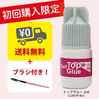 【Selfray】初回限定　セルフトップグルー 2ml+オリジナルブラシ