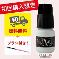 【Selfray】初回限定　ピタグルー 2ml +オリジナルブラシ