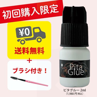 【Selfray】初回限定　ピタグルー 2ml +オリジナルブラシ
