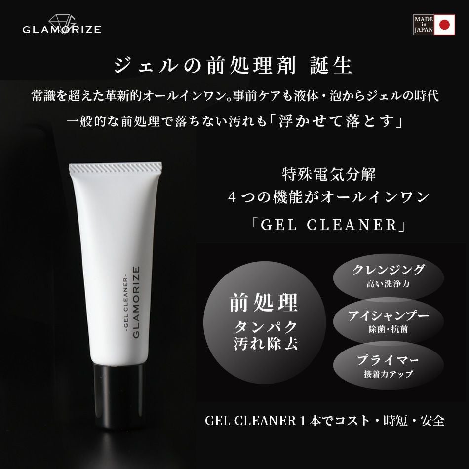 GLAMORIZE -GEL CLEANER- 25g（ジェルクリーナー） | セルフレイ