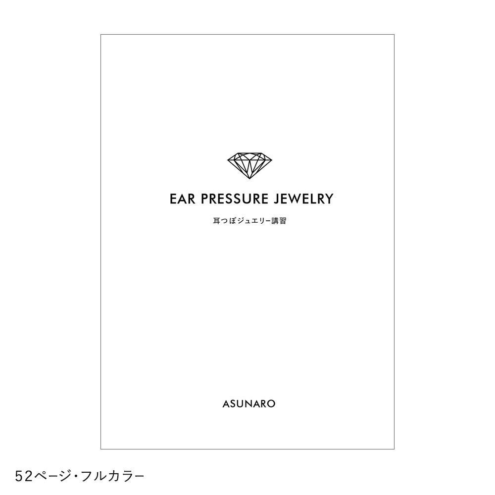【ASUNARO】耳つぼ教科書