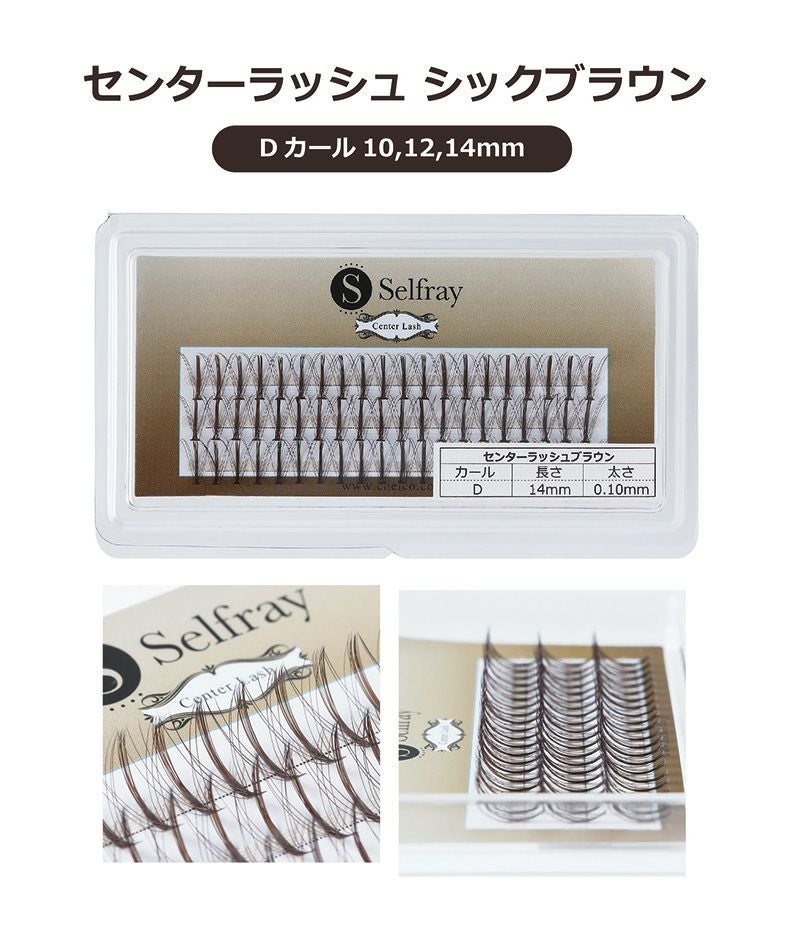 Selfray】セルフマツエク センターラッシュ シックブラウン Dカール 太