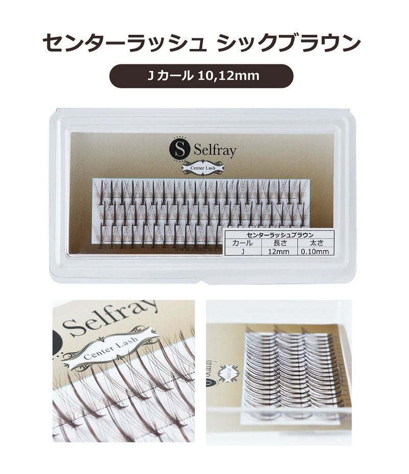【Selfray】センターラッシュ シックブラウン Jカール 太さ0.10mm　カラー