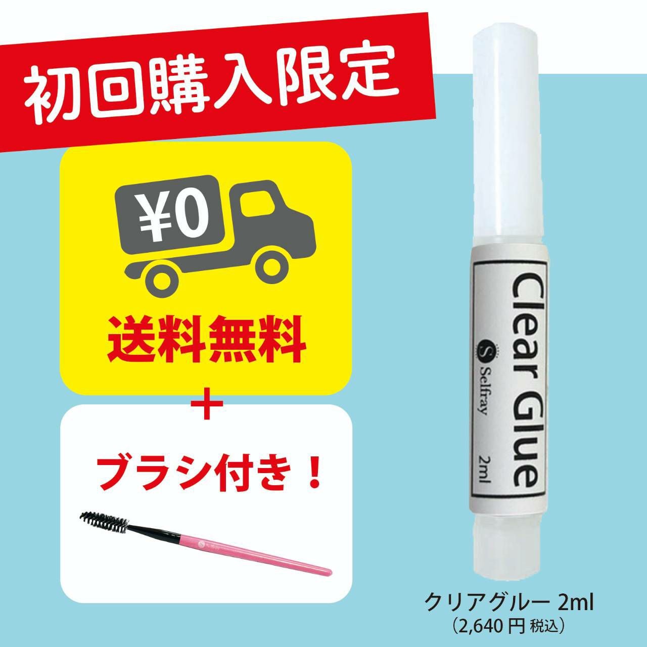 Selfray】初回限定 クリアグルー 2ml+オリジナルブラシ | セルフレイ