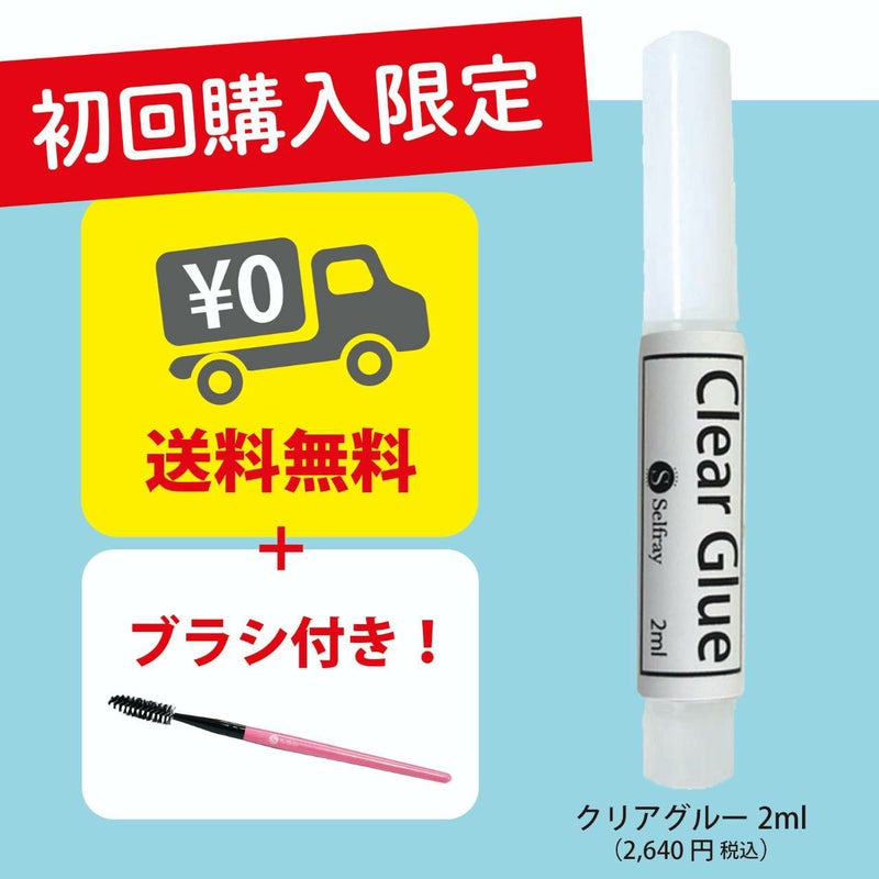 【Selfray】初回限定　クリアグルー 2ml+オリジナルブラシ