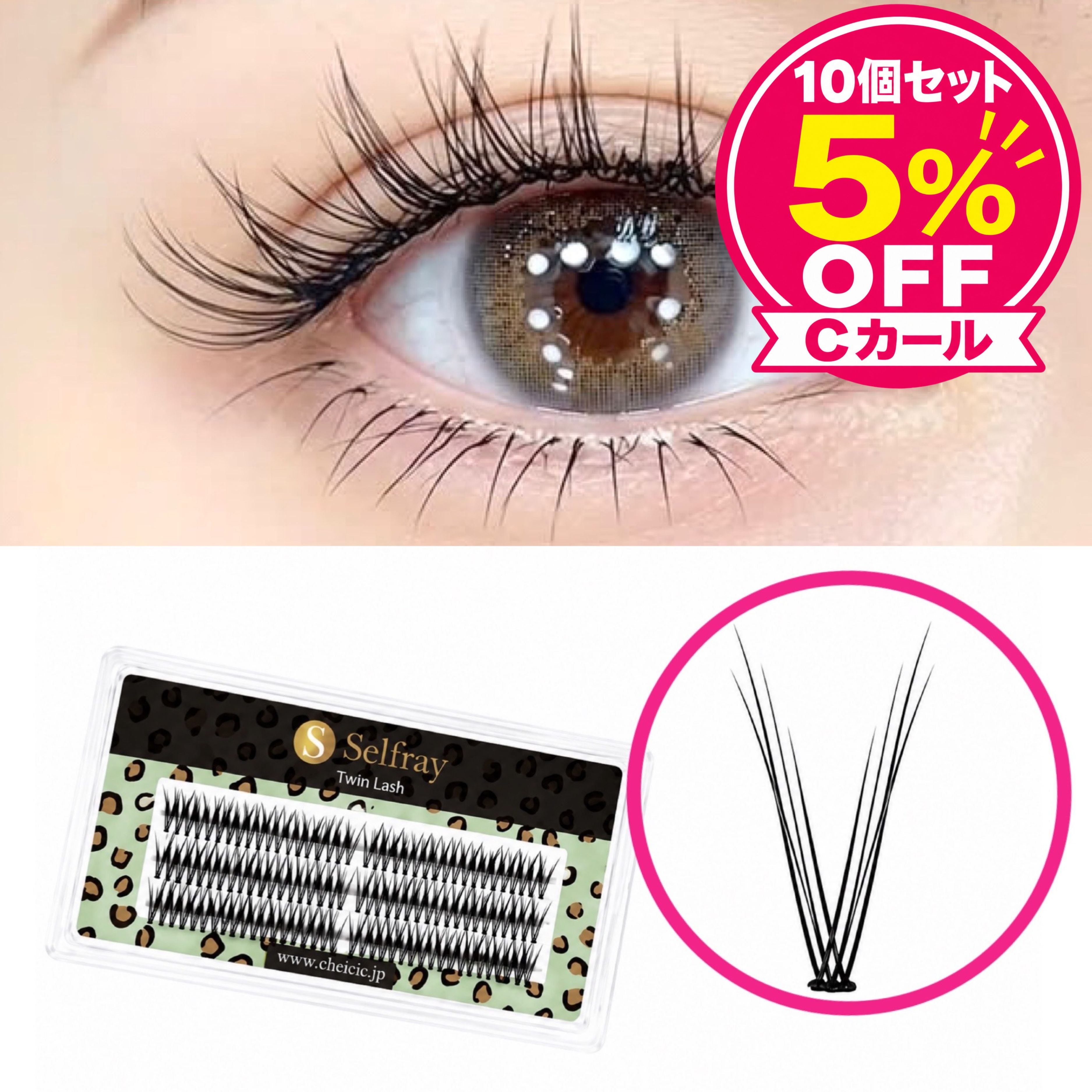 セルフマツエク商品 | セルフレイ